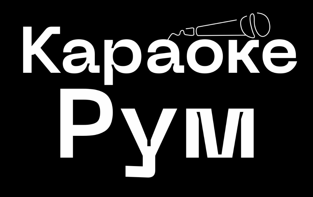 Караоке Рум